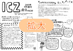 ICZ通信　No.20