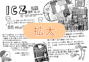 ICZ通信　No.25