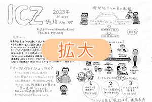 ICZ通信　No.35